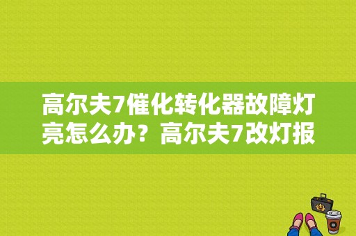 高尔夫7催化转化器故障灯亮怎么办？高尔夫7改灯报故障-图1