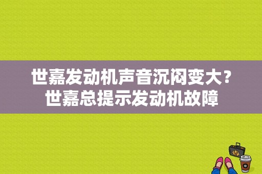 世嘉发动机声音沉闷变大？世嘉总提示发动机故障-图1