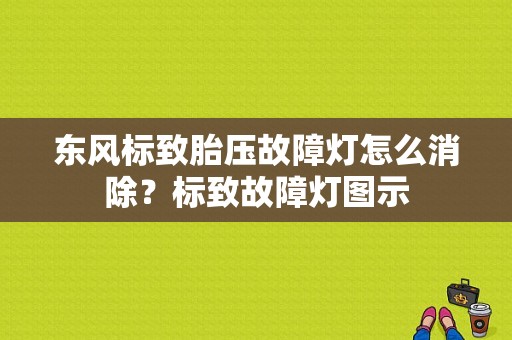 东风标致胎压故障灯怎么消除？标致故障灯图示-图1