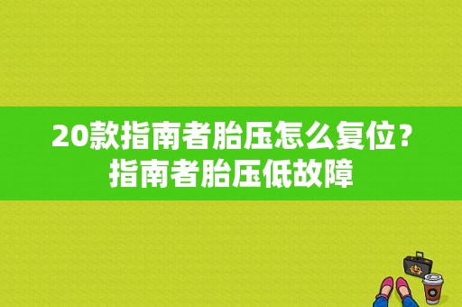 20款指南者胎压怎么复位？指南者胎压低故障-图1