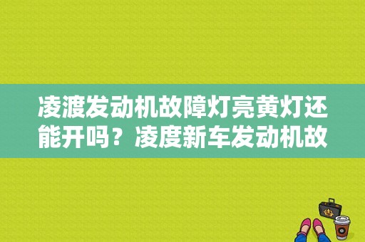 凌渡发动机故障灯亮黄灯还能开吗？凌度新车发动机故障灯亮-图1