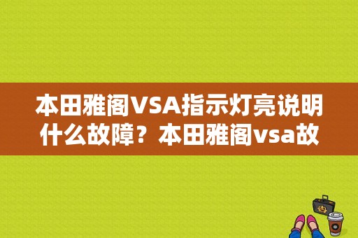 本田雅阁VSA指示灯亮说明什么故障？本田雅阁vsa故障灯识别-图1
