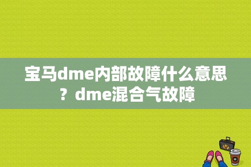 宝马dme内部故障什么意思？dme混合气故障-图1