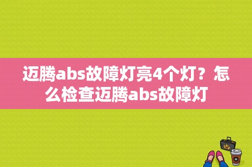 迈腾abs故障灯亮4个灯？怎么检查迈腾abs故障灯-图1