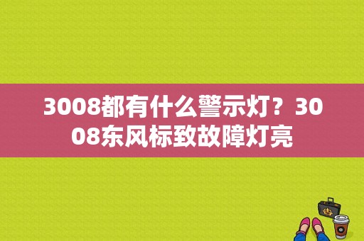 3008都有什么警示灯？3008东风标致故障灯亮-图1