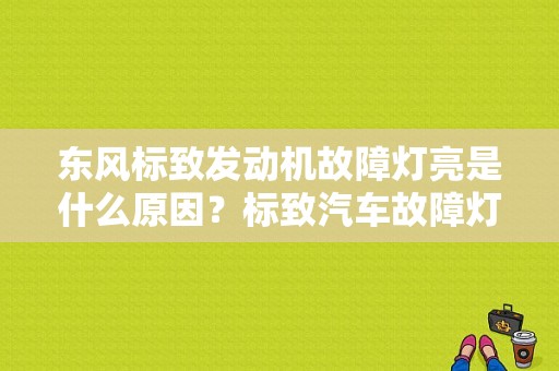 东风标致发动机故障灯亮是什么原因？标致汽车故障灯-图1