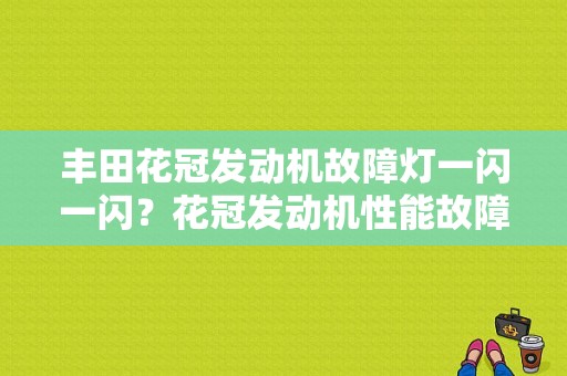丰田花冠发动机故障灯一闪一闪？花冠发动机性能故障-图1
