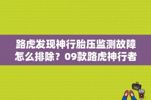 路虎发现神行胎压监测故障怎么排除？09款路虎神行者2仪表故障灯-图1