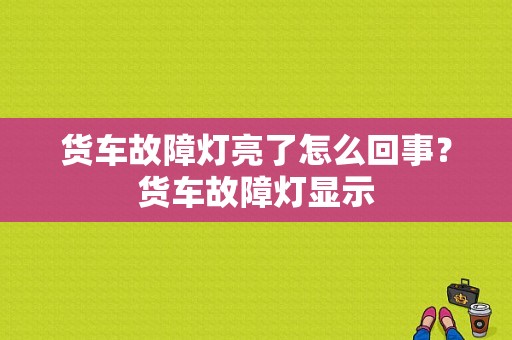 货车故障灯亮了怎么回事？货车故障灯显示-图1