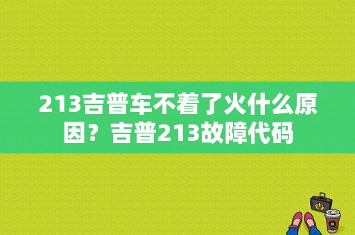 213吉普车不着了火什么原因？吉普213故障代码