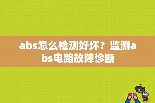 abs怎么检测好坏？监测abs电路故障诊断-图1