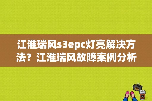 江淮瑞风s3epc灯亮解决方法？江淮瑞风故障案例分析-图1