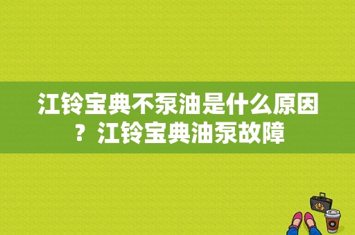 江铃宝典不泵油是什么原因？江铃宝典油泵故障-图1