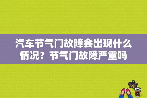 汽车节气门故障会出现什么情况？节气门故障严重吗-图1