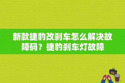 新款捷豹改刹车怎么解决故障码？捷豹刹车灯故障-图1