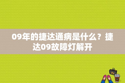 09年的捷达通病是什么？捷达09故障灯解开-图1