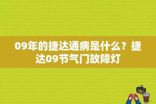 09年的捷达通病是什么？捷达09节气门故障灯-图1