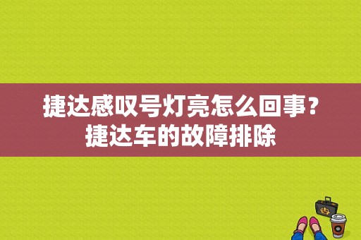 捷达感叹号灯亮怎么回事？捷达车的故障排除-图1