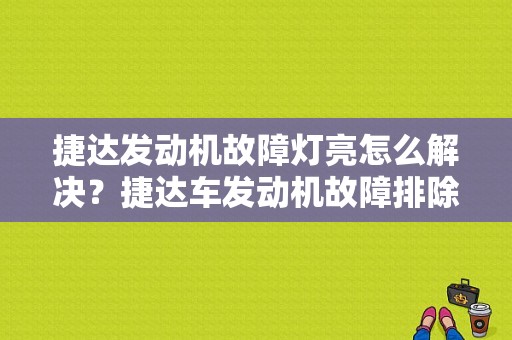 捷达发动机故障灯亮怎么解决？捷达车发动机故障排除-图1