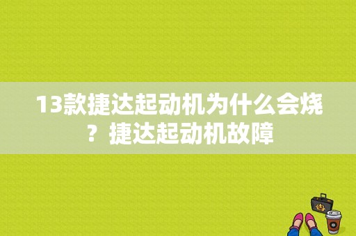 13款捷达起动机为什么会烧？捷达起动机故障-图1