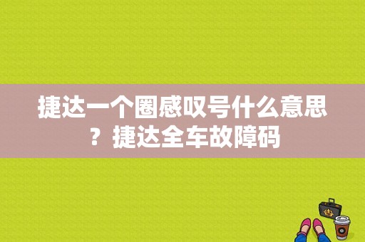 捷达一个圈感叹号什么意思？捷达全车故障码