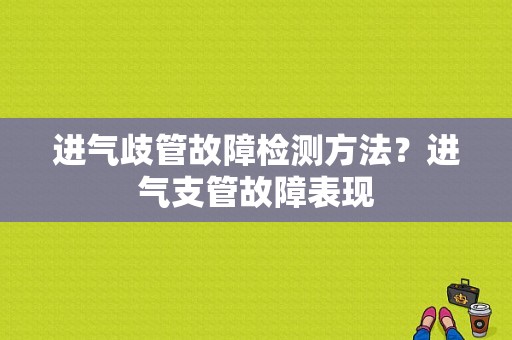 进气歧管故障检测方法？进气支管故障表现-图1