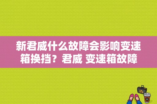 新君威什么故障会影响变速箱换挡？君威 变速箱故障-图1