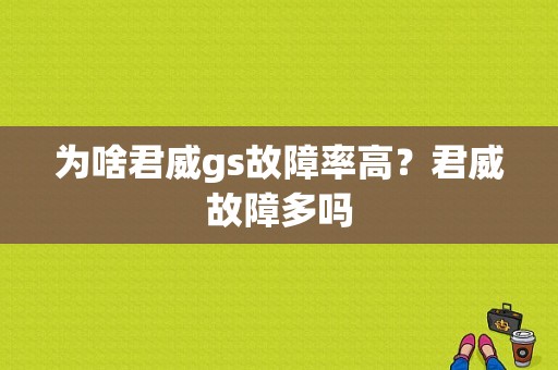 为啥君威gs故障率高？君威故障多吗-图1