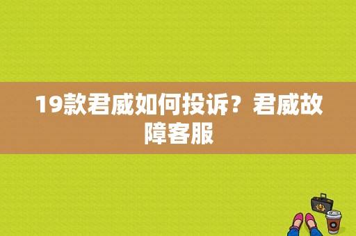 19款君威如何投诉？君威故障客服-图1