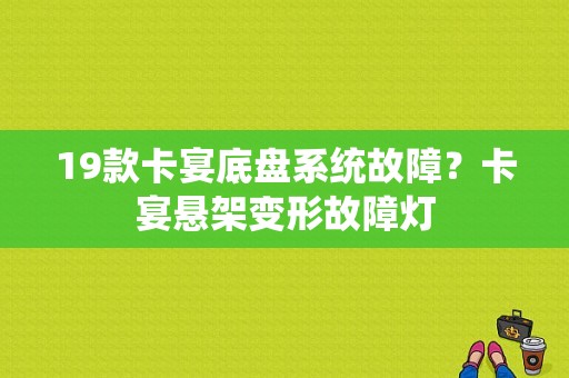 19款卡宴底盘系统故障？卡宴悬架变形故障灯-图1