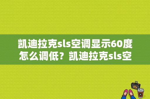 凯迪拉克sls空调显示60度怎么调低？凯迪拉克sls空调故障-图1