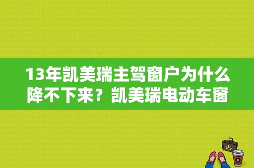 13年凯美瑞主驾窗户为什么降不下来？凯美瑞电动车窗故障-图2