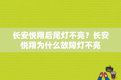 长安悦翔后尾灯不亮？长安悦翔为什么故障灯不亮-图1