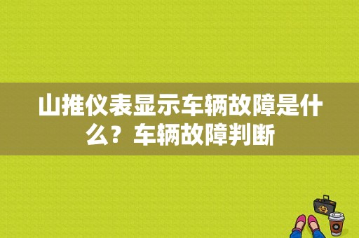 山推仪表显示车辆故障是什么？车辆故障判断-图1