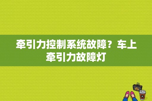 牵引力控制系统故障？车上牵引力故障灯-图1