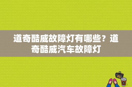 道奇酷威故障灯有哪些？道奇酷威汽车故障灯-图1