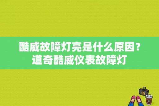酷威故障灯亮是什么原因？道奇酷威仪表故障灯-图1