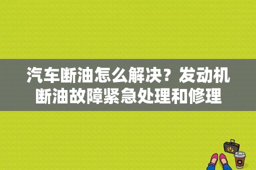 汽车断油怎么解决？发动机断油故障紧急处理和修理-图1