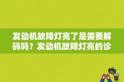 发动机故障灯亮了是需要解码吗？发动机故障灯亮的诊断流程简介-图1