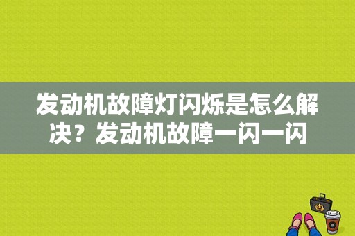 发动机故障灯闪烁是怎么解决？发动机故障一闪一闪-图1
