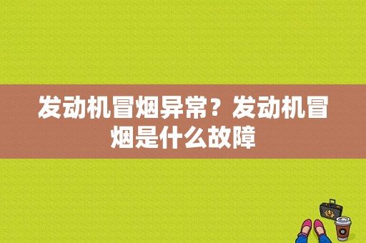 发动机冒烟异常？发动机冒烟是什么故障-图1