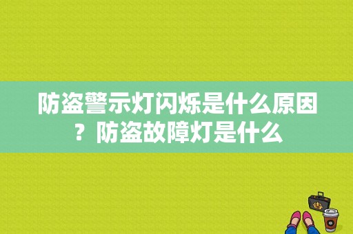 防盗警示灯闪烁是什么原因？防盗故障灯是什么-图1