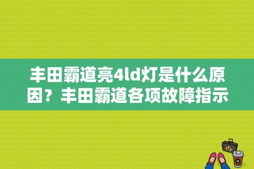 丰田霸道亮4ld灯是什么原因？丰田霸道各项故障指示灯-图1