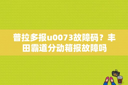 普拉多报u0073故障码？丰田霸道分动箱报故障吗-图1