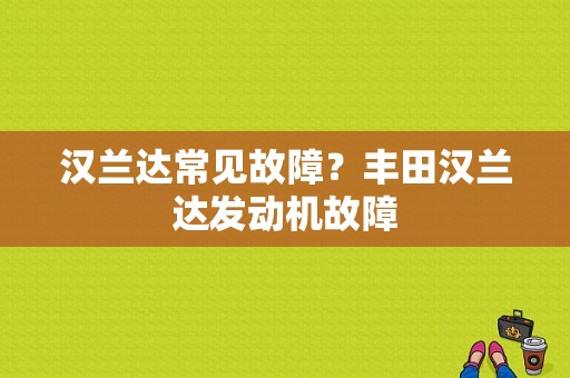 汉兰达常见故障？丰田汉兰达发动机故障-图1