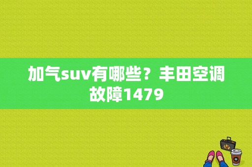加气suv有哪些？丰田空调故障1479-图1