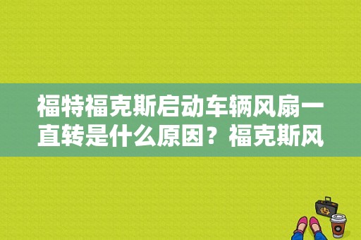 福特福克斯启动车辆风扇一直转是什么原因？福克斯风扇有故障码-图1