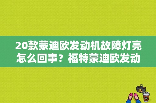 20款蒙迪欧发动机故障灯亮怎么回事？福特蒙迪欧发动机故障灯图-图1