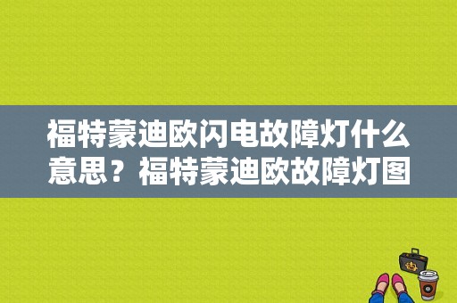 福特蒙迪欧闪电故障灯什么意思？福特蒙迪欧故障灯图-图1