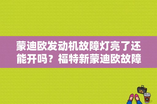 蒙迪欧发动机故障灯亮了还能开吗？福特新蒙迪欧故障灯亮-图1